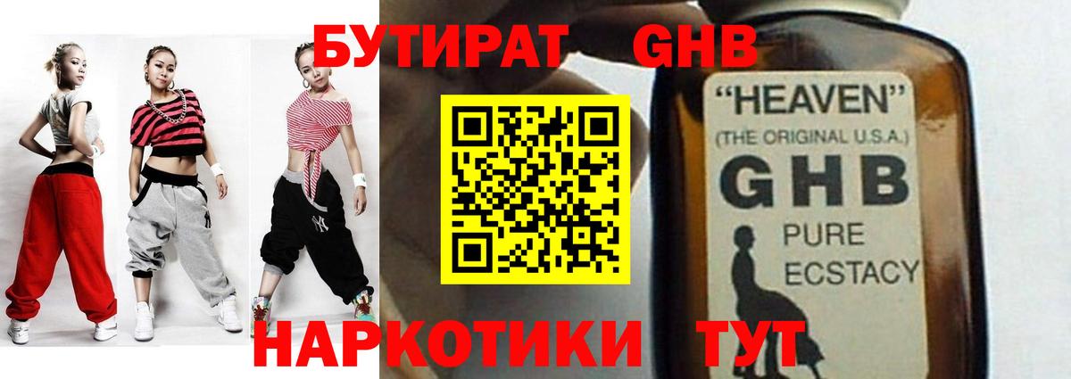 БУТИРАТ  БУТИРАТ GHB  Вход с VPN  Вичуга 